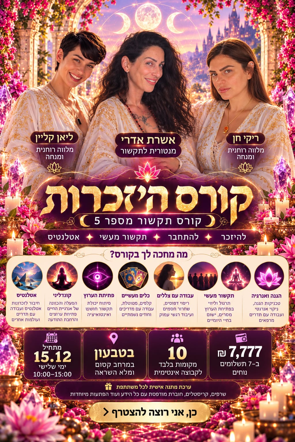 פוסטר קורס היזכרות מחזור 5 — אשרת אדרי, ריקי חן וליאן קליין